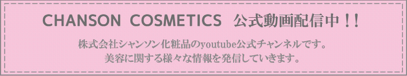 シャンソン化粧品youtube公式チャンネル