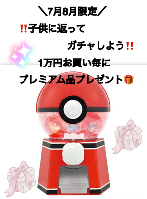 子供に返ってガチャしよう!!1万円お買い上げ毎にプレミアム品プレゼント